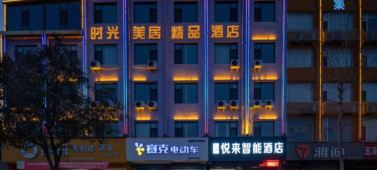 悦来智能酒店(运城临猗南风百货店)图片
