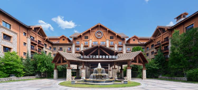 长白山万达喜来登度假酒店图片