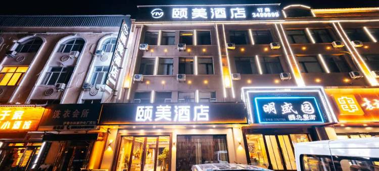 颐美酒店(伊春水上公园网红夜市店)图片