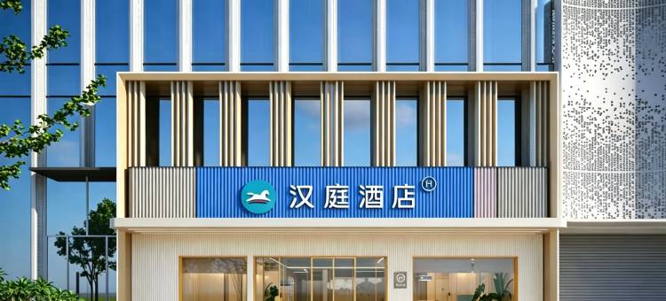 汉庭酒店(萍乡市政府翠湖中心Mall店)图片