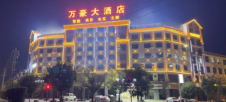 万豪大酒店(茶韵公园店)图片