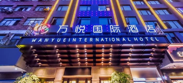 义乌万悦国际酒店(万达广场店)图片