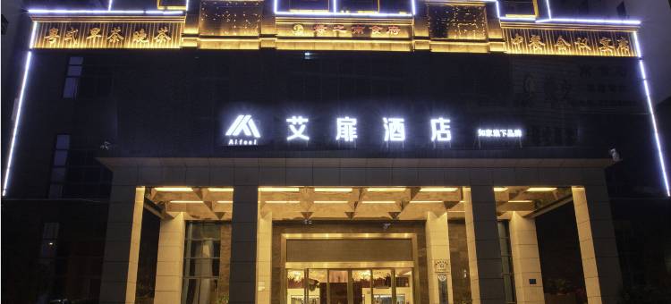 艾扉酒店(乐东绿之南感恩路店)图片