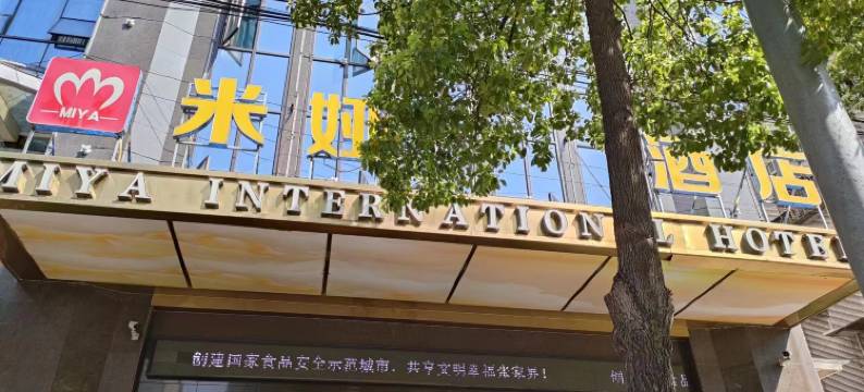 米娅酒店(张家界慈利火车站店)图片