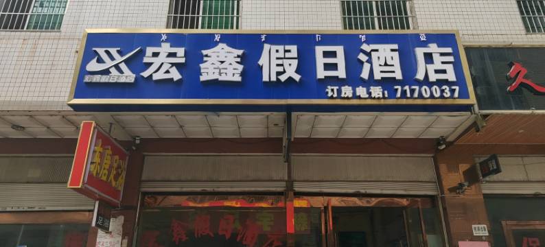 西昌宏鑫假日酒店图片