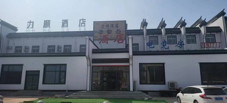 沧州力顺酒店(沧州医专店)图片