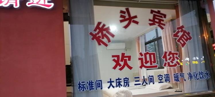 桥头宾馆图片