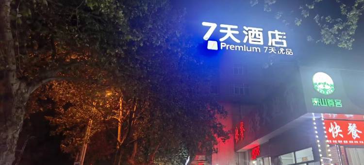 7天优品酒店(兖州火车站兴隆文化园店)图片