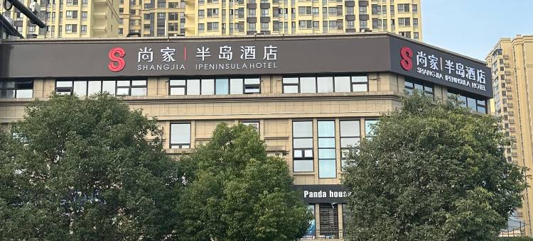 尚家半岛酒店(金堂大学城店)图片