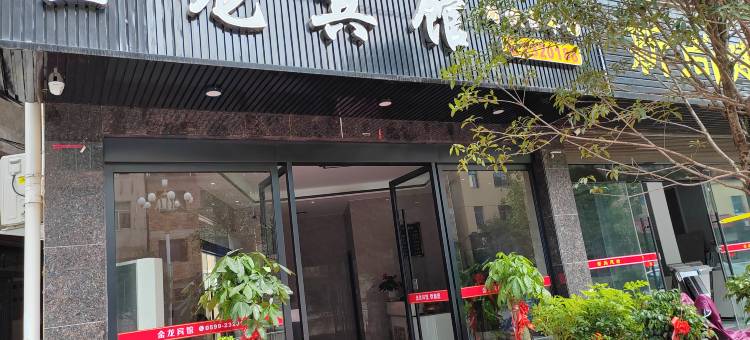 松溪金龙宾馆(工农西路店)图片