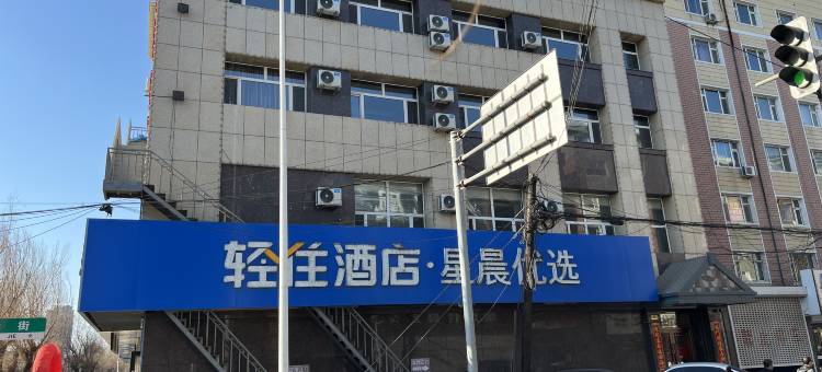 轻住酒店·星辰优选(德惠胜利街店)图片