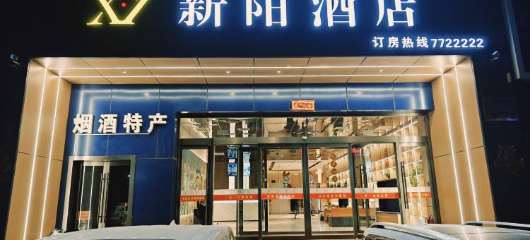 阳曲新阳酒店(新阳广场店)图片