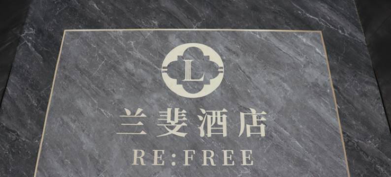 HOYO兰斐酒店(赣州上犹店)图片