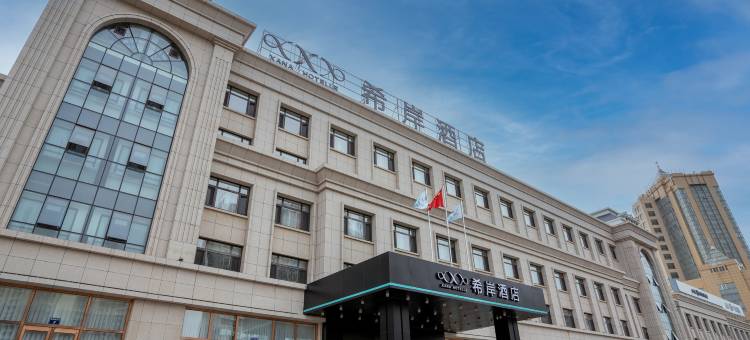 希岸酒店(葫芦岛市政府店)图片