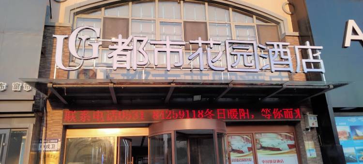 都市花园酒店(济阳银座五金建材城店)图片
