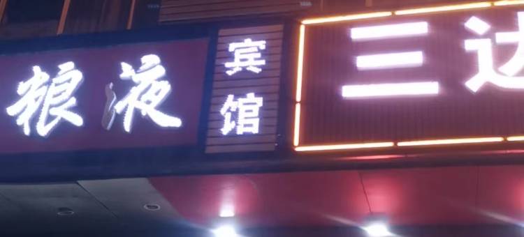 太原客源来宾馆图片