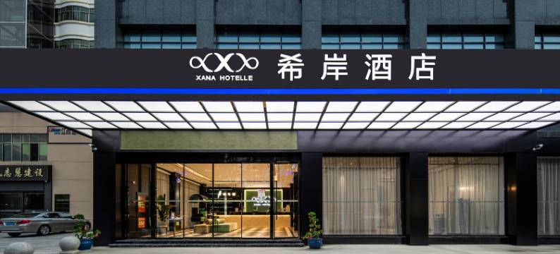 希岸酒店(抚州硕果万达店)图片