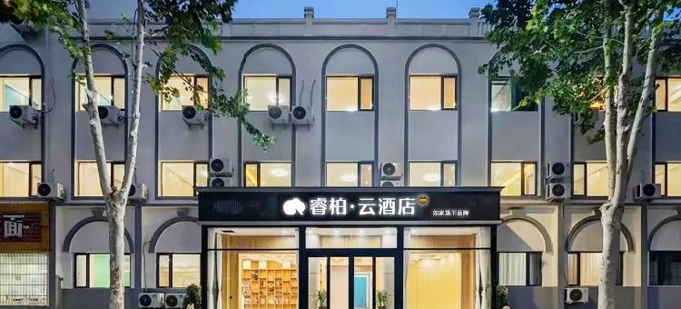 如家睿柏.云酒店(新郑国际机场店)图片