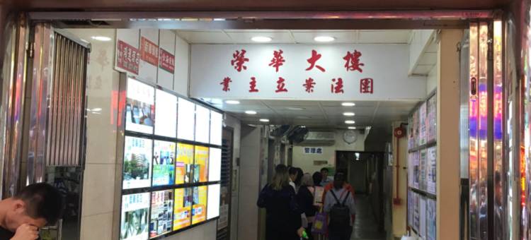 香港富田宾馆图片
