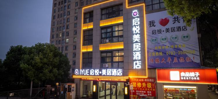 启悦·美居酒店(共青城大泽泰时代广场店)图片