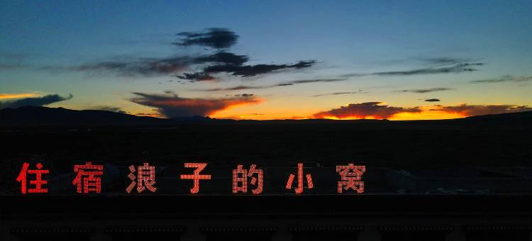 普兰浪子的小窝青年旅舍(冈仁波齐店)图片
