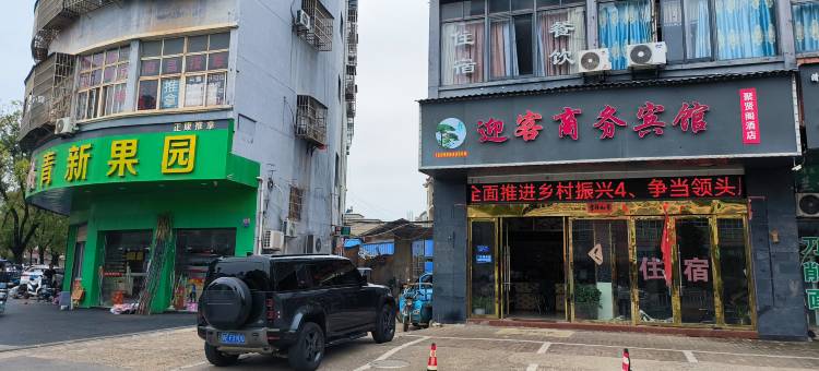 鄱阳迎客商务宾馆图片