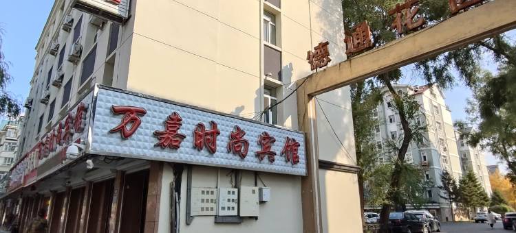 辉南万嘉时尚宾馆图片