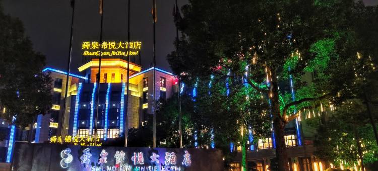 绍兴舜泉锦悦大酒店图片
