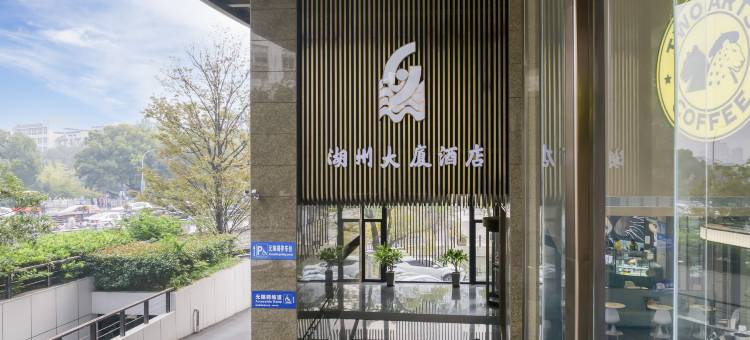 湖州大厦酒店(衣裳街爱山银泰城店)图片