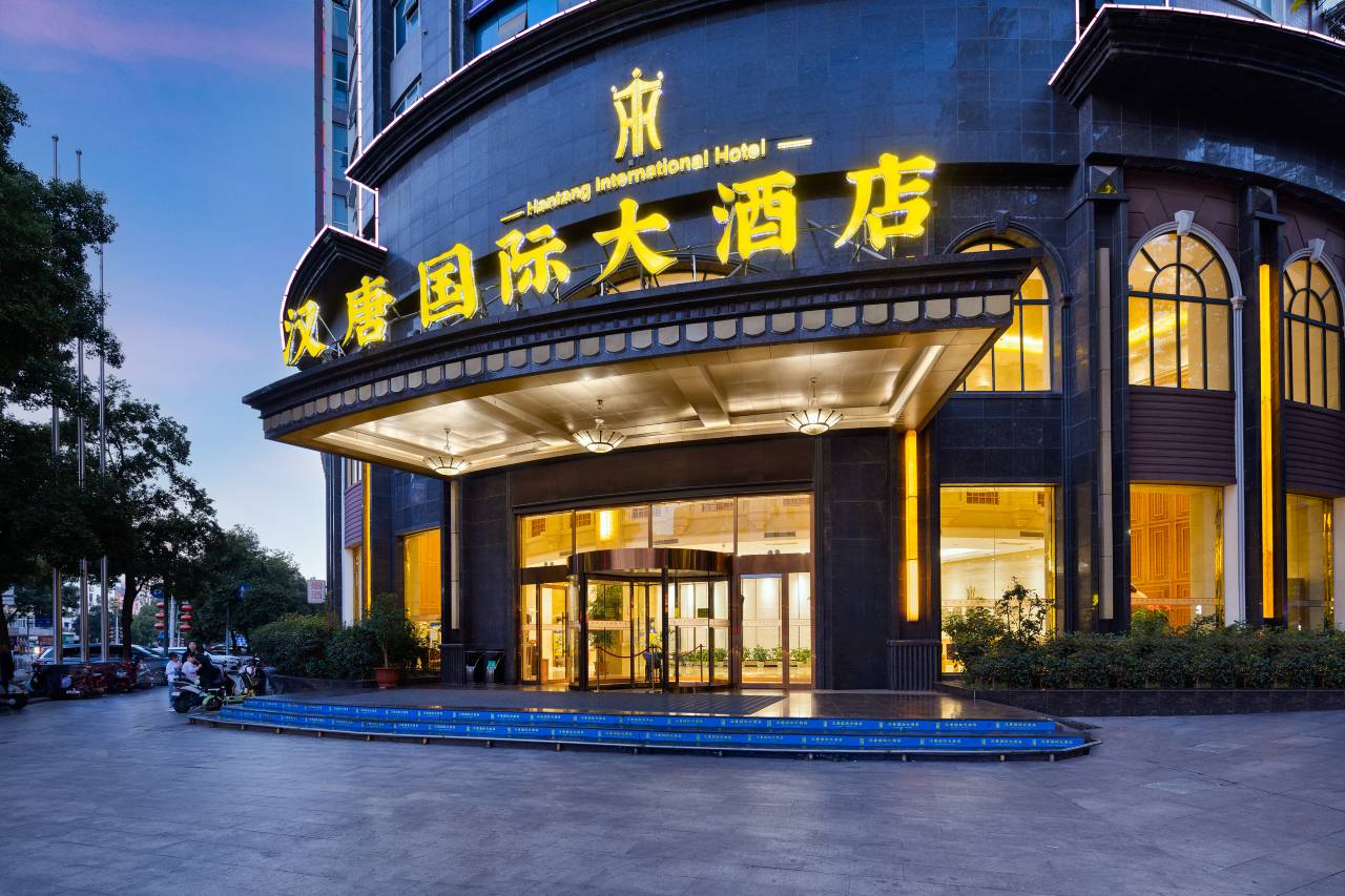 汉唐国际大酒店(丹江口大坝景区店)图片
