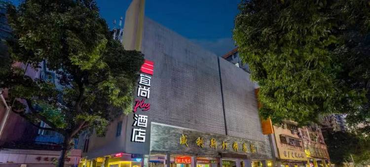 宜尚PLUS酒店(广州北京路步行街大佛古寺店)图片