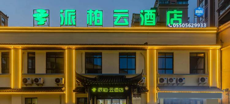 如家派柏·云酒店(滁州市来安县汊河镇店)图片