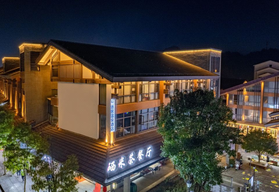明月山硒居温泉酒店外景图