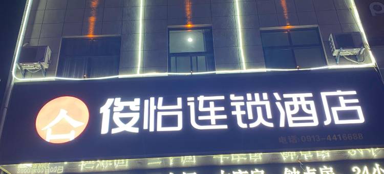 俊怡酒店(华山景区游客中心店)图片