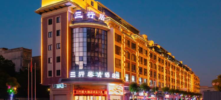 三行居大酒店(玉林火车站南兴广场店)图片