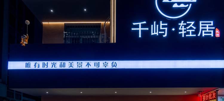 千屿·轻居(汕头高铁站店)图片