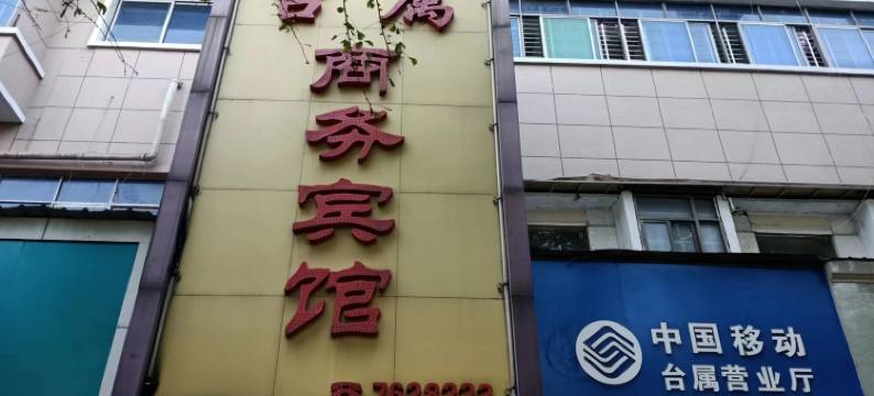 樟树台属商务宾馆图片