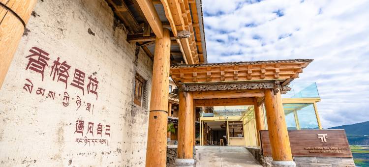 香格里拉天镜流观海度假酒店(纳帕海景区店)图片