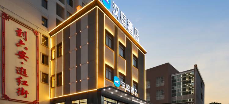 汉庭酒店(六安万达广场红街步行街店)图片