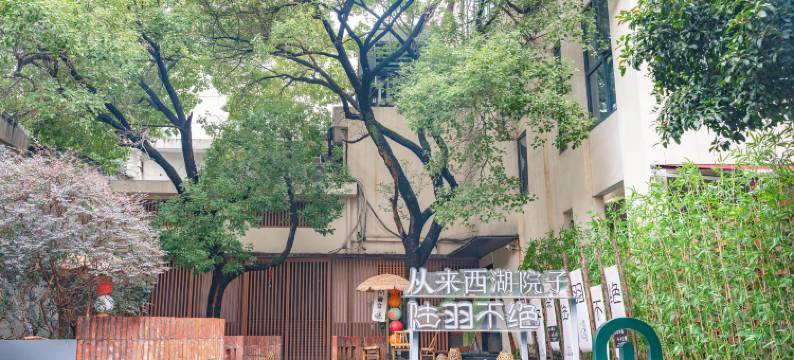 从来·西湖院子图片
