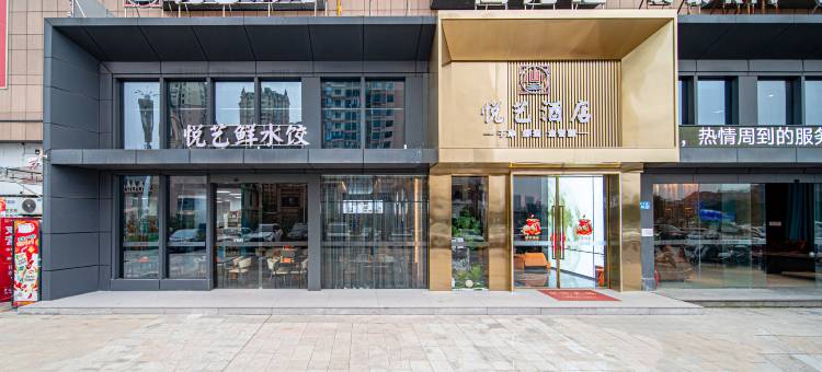 南充悦艺酒店(友豪国际店)图片