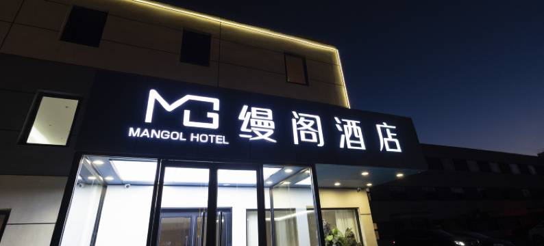 缦阁酒店(丽泽商务区丰台火车站店)图片