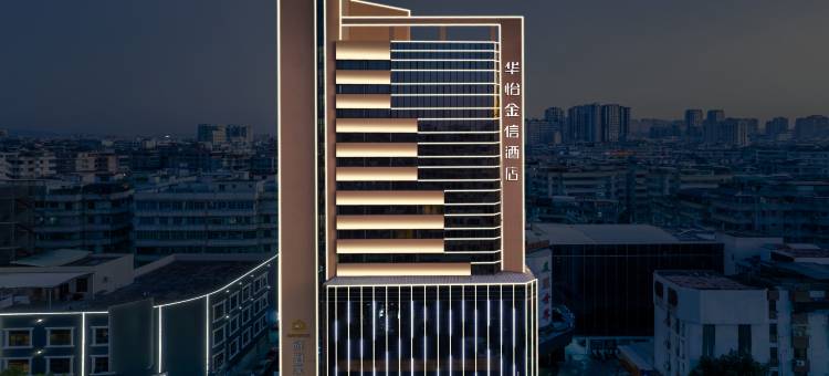 华怡·金信酒店(潮州古城人民广场店)图片