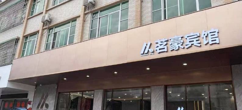 茗豪宾馆(禄步步行街店)图片