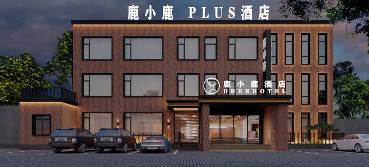 鹿小鹿PLUS酒店(新乡华兰大道店)图片