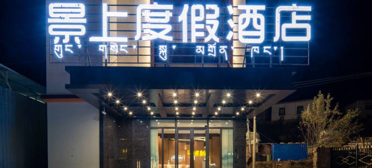 景上度假酒店(八宿318国道店)图片