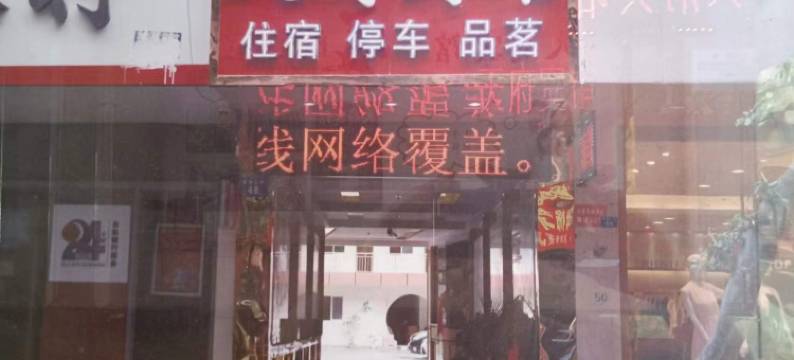 天府酒店(射洪人民公园店)图片