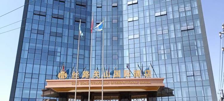 丝路关山国际酒店图片