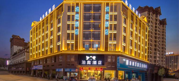 泊庭酒店(西双版纳勐海勐巴拉国际度假区雨林大道店)图片