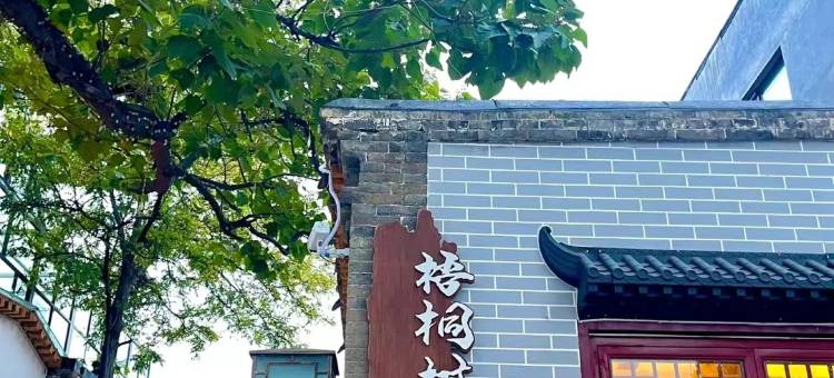 梧桐树下·茶宿(正定古城隆兴寺店)图片